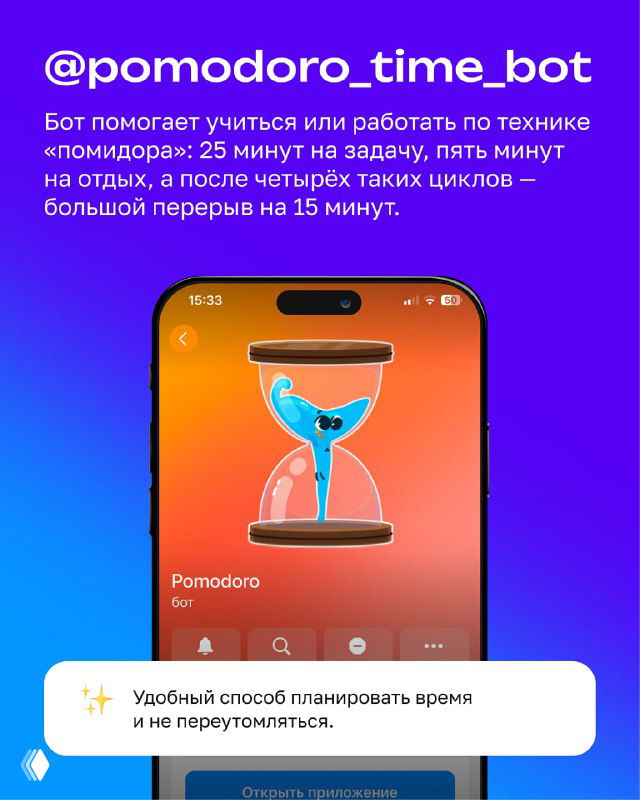 Карточка Pomodoro Time Bot с иллюстрацией песочных часов; описание техники Помодоро: 25 минут работы и 5 минут отдыха, циклы и паузы.