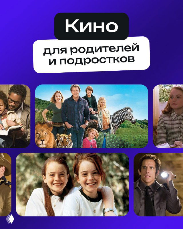 Коллаж обложек и кадров семейных фильмов с подписью «Кино для родителей и подростков», создающий атмосферу уютного семейного вечера.