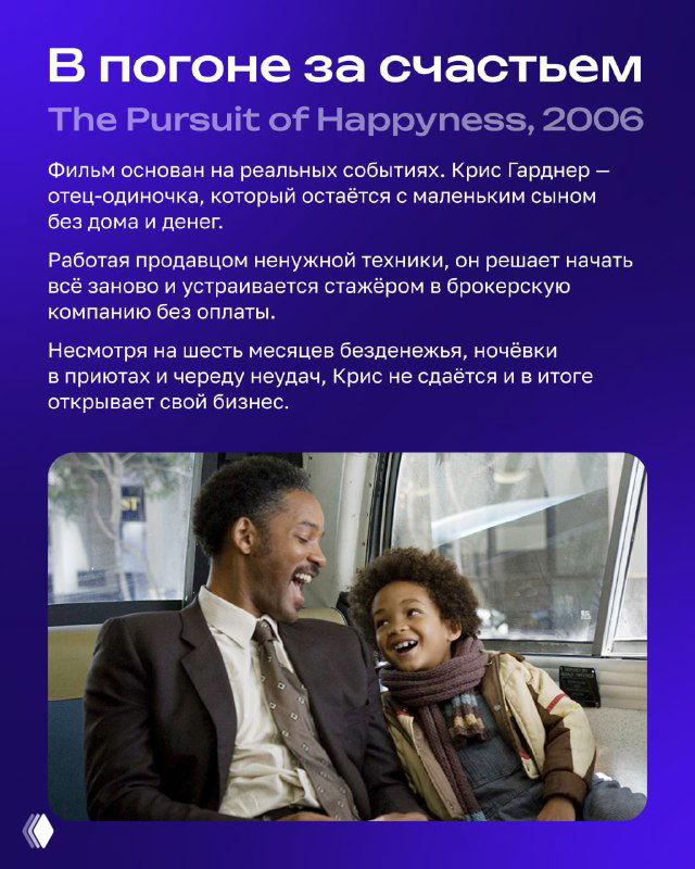 Карточка фильма «В погоне за счастьем» с кадром отца и сына в машине; тёплая сцена, подчёркивающая семейную тему подборки.