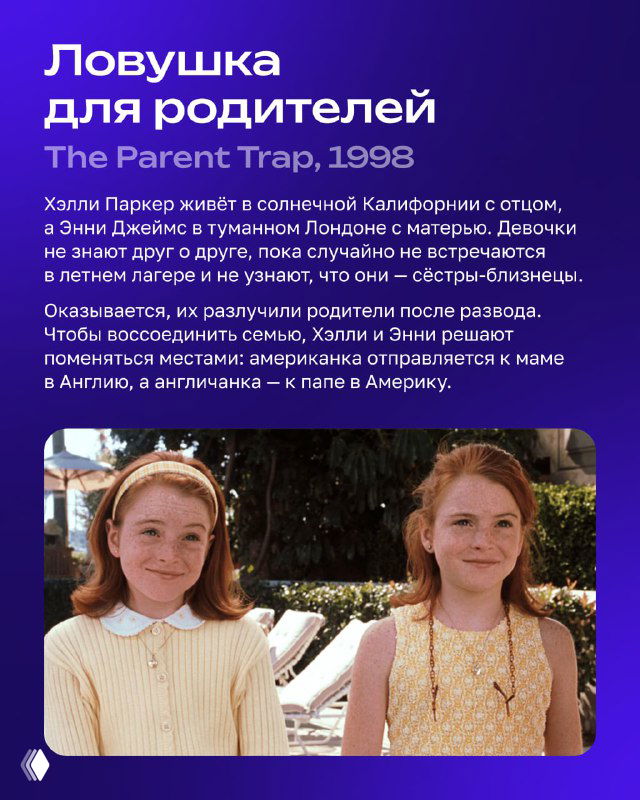 Карточка фильма «Ловушка для родителей» с близняшками на переднем плане; светлая летняя сцена и текст описания на карточке.