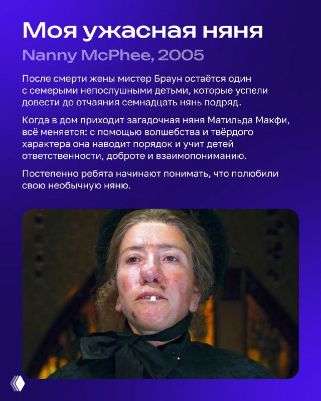 Карточка фильма «Моя ужасная няня» с изображением строгой няни в крупном плане; драматическая и запоминающаяся маска персонажа.