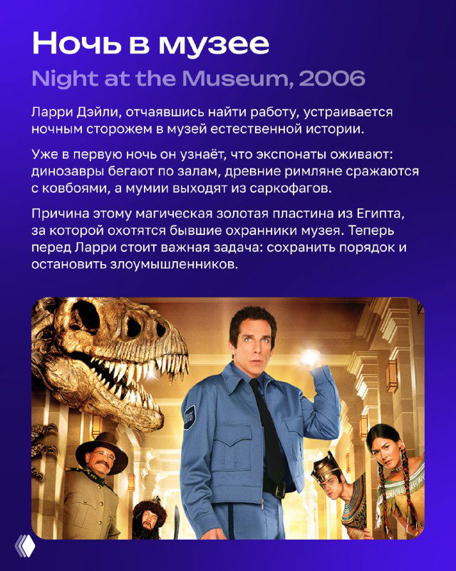 Карточка фильма «Ночь в музее» с Беном Стиллером на фоне динозавра и музейных экспонатов; приключенческая атмосфера.
