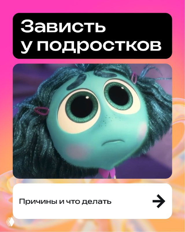 Обложка с мультяшным персонажем, грустными глазами и заголовком «Зависть у подростков» на ярком розово-оранжевом фоне.