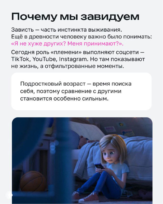 Инфографика с заголовком «Почему мы завидуем»: текст о роли соцсетей и фотография задумчивой девочки, иллюстрирующие сравнение с другими.