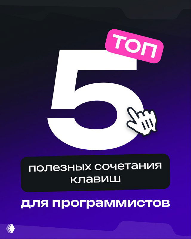 Обложка с крупной цифрой 5 и подписью «полезных сочетаний клавиш для программистов» на фиолетовом градиентном фоне с логотипом школы Hello World.