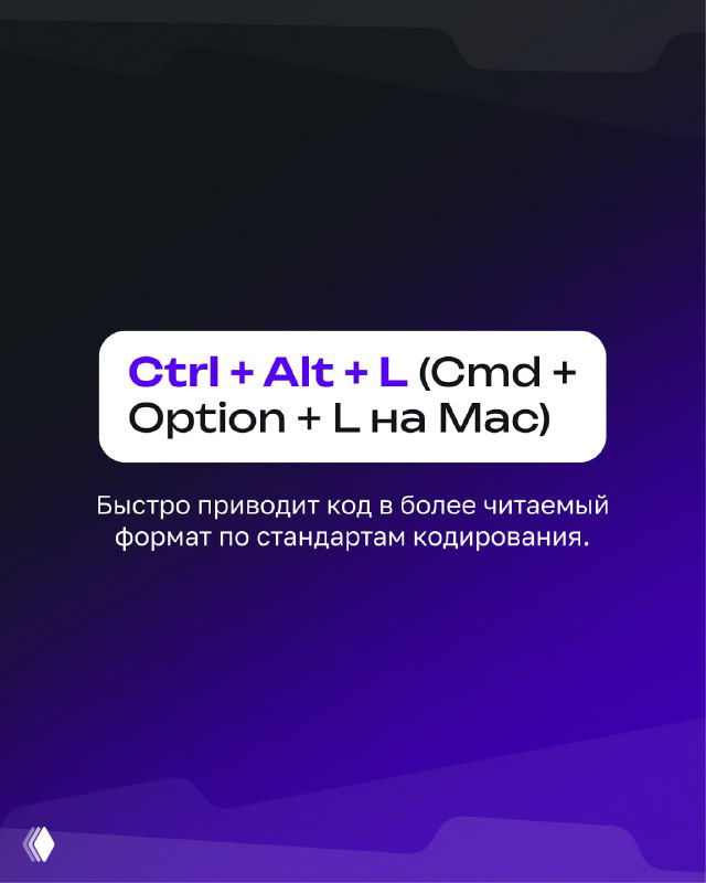 Карточка с подсказкой «Ctrl + Alt + L (Cmd + Option + L на Mac)» и пояснением о форматировании кода в соответствии со стандартами кодирования на фиолетовом фоне.