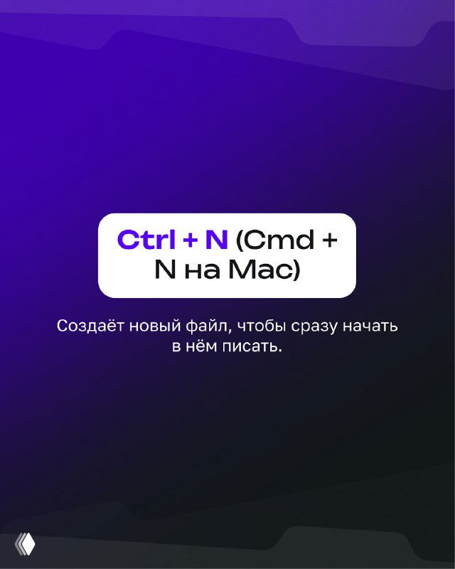 Карточка с подсказкой «Ctrl + N (Cmd + N на Mac)» и заметкой о создании нового файла, выполненная в едином фирменном стиле на фиолетовом фоне.