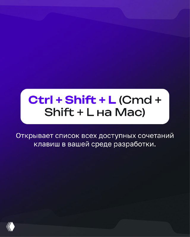 Карточка с подсказкой «Ctrl + Shift + L (Cmd + Shift + L на Mac)» и заметкой об открытии списка доступных сочетаний клавиш в среде разработки.