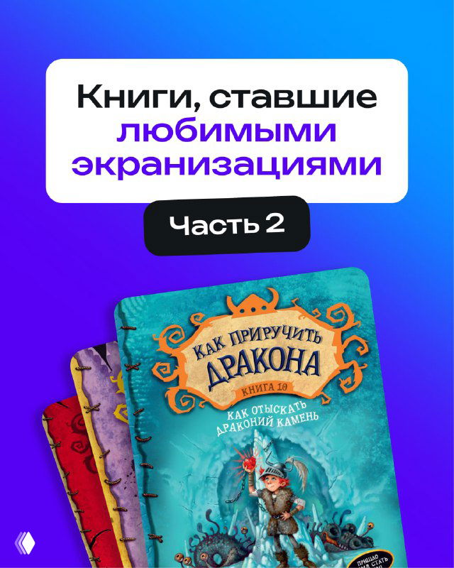 Фотография нескольких детских книг на ярком фоне: крупно видна обложка «Как приручить дракона», на переднем плане красочные иллюстрации и переплёты.