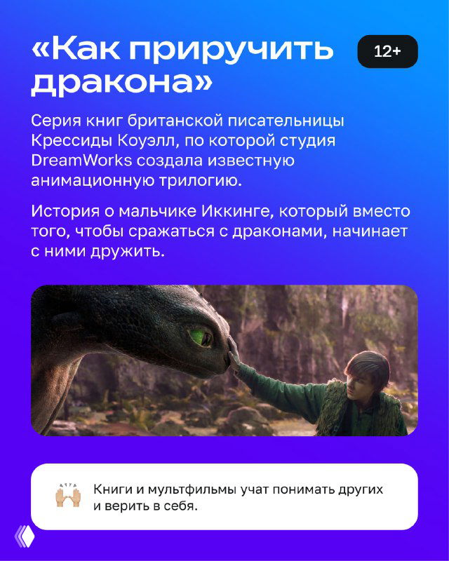 Карточка с заголовком «Как приручить дракона»: фиолетовый фон, кадр из фильма DreamWorks и краткое описание истории мальчика Иксинга и дракона.