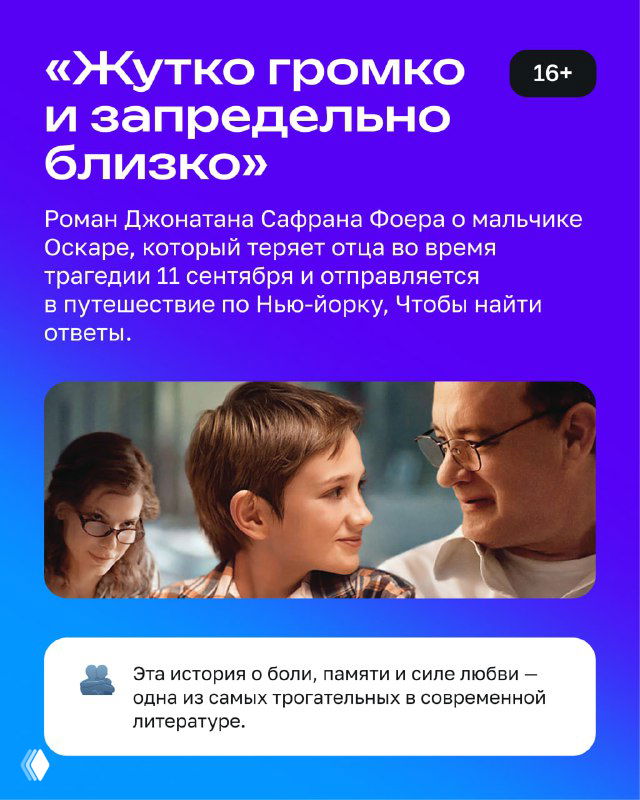 Карточка книги «Жутко громко и запредельно близко»: фиолетовый дизайн, фото мальчика и взрослого персонажа и краткая аннотация сюжета и тем произведения.