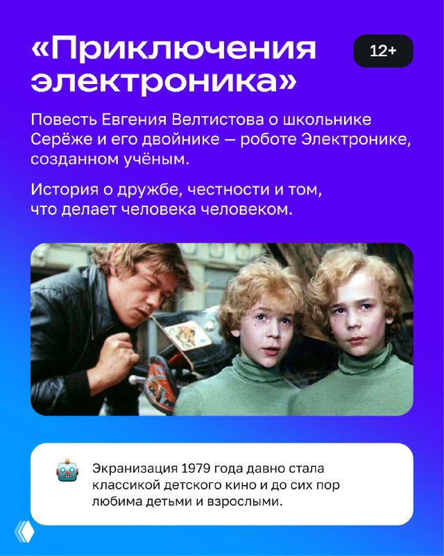 Карточка «Приключения Электроника»: фото из классической экранизации 1979 года, описание дружбы, честности и робота-двойника Сережи в центре сюжета.