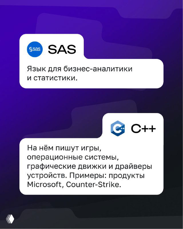 Карточки SAS и C++: краткие описания применения в бизнес-аналитике, статистике, играх и драйверах; тёмно-фиолетовый фон инфографики.