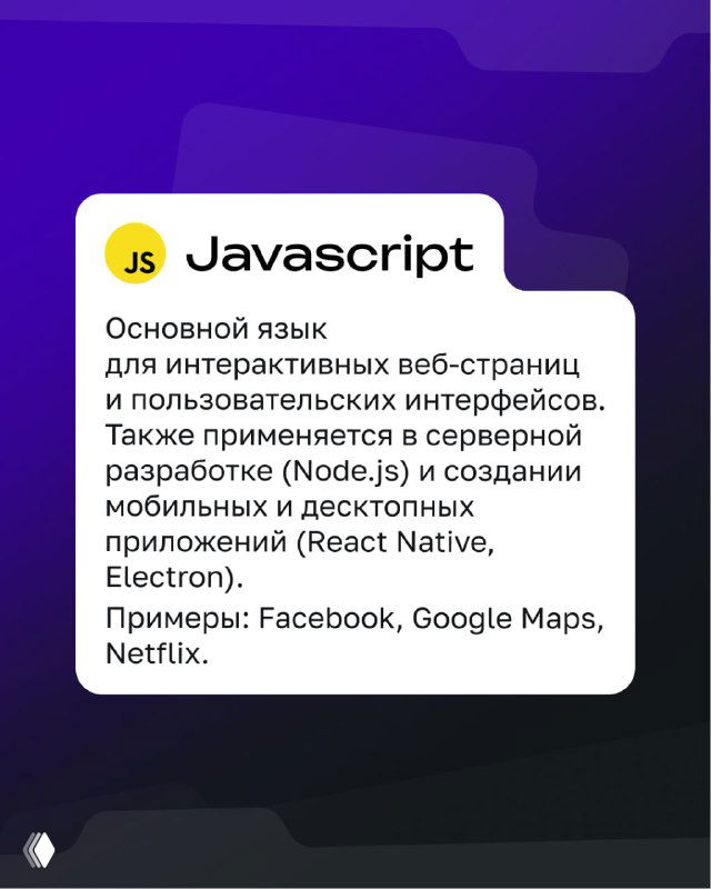 Карточка JavaScript: описание как основной язык для интерактивных веб‑страниц и пользовательских интерфейсов; упомянуты примеры: Facebook, Google Maps, Netflix.
