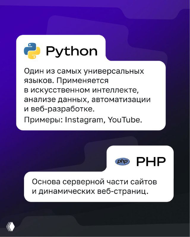 Карточки Python и PHP: Python как универсальный язык для ИИ, анализа данных и веб‑разработки; PHP как основа серверной части динамических сайтов.