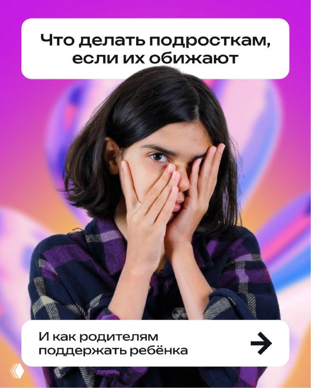 Девочка прикрывает лицо руками на ярком фиолетово-розовом фоне; обложка иллюстрирует тему травли и эмоциональной уязвимости подростка.