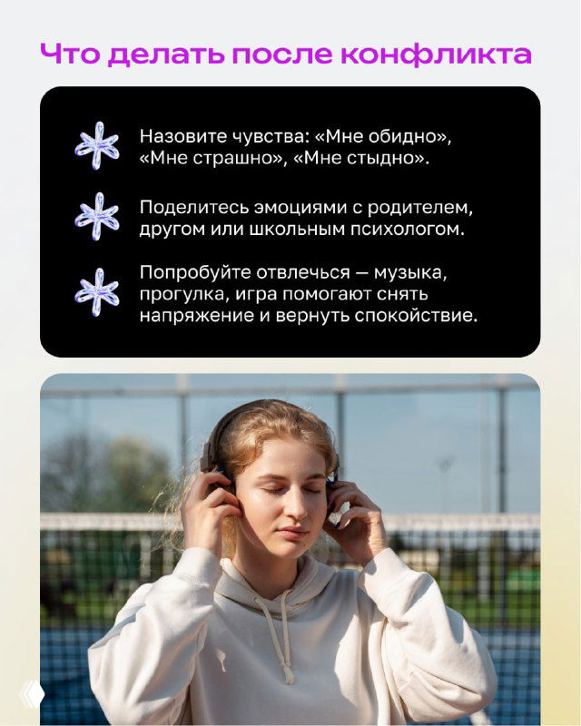 Секция «Что делать после конфликта» с перечислением шагов и фото подростка в наушниках; рекомендации по снятию напряжения и восстановлению спокойствия.