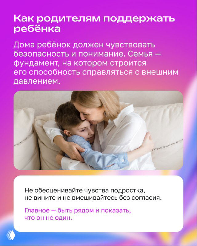 Инфографика «Как родителям поддержать ребёнка» и фото матери, обнимающей ребёнка; акцент на безопасности дома и эмоциональной опоре семьи.