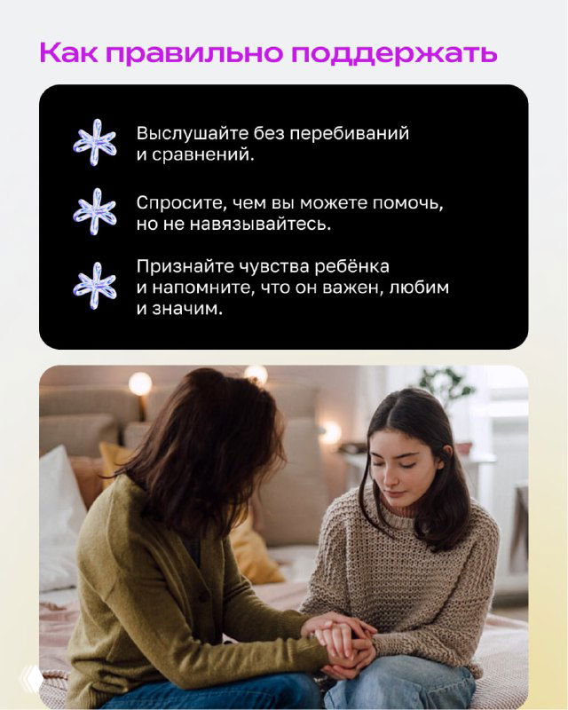 Раздел «Как правильно поддержать» с пунктами рекомендации и фото беседы взрослого с подростком в спокойной домашней обстановке; активное выслушивание и принятие эмоций.