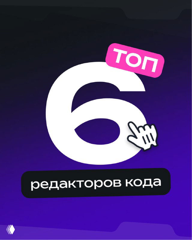 Обложка карусели с заголовком «Топ-6 редакторов кода»: крупная цифра 6 на фиолетовом градиентном фоне, яркая образовательная визитка.