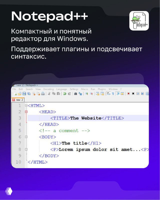 Слайд о Notepad++: скриншот редактора с подсветкой синтаксиса и кратким описанием как компактного и понятного варианта для Windows.