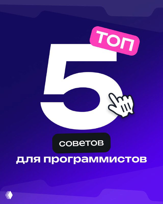 Обложка презентации: крупная цифра «5» и надпись «советов для программистов» на фиолетовом градиентном фоне, стилизованная графика школы.