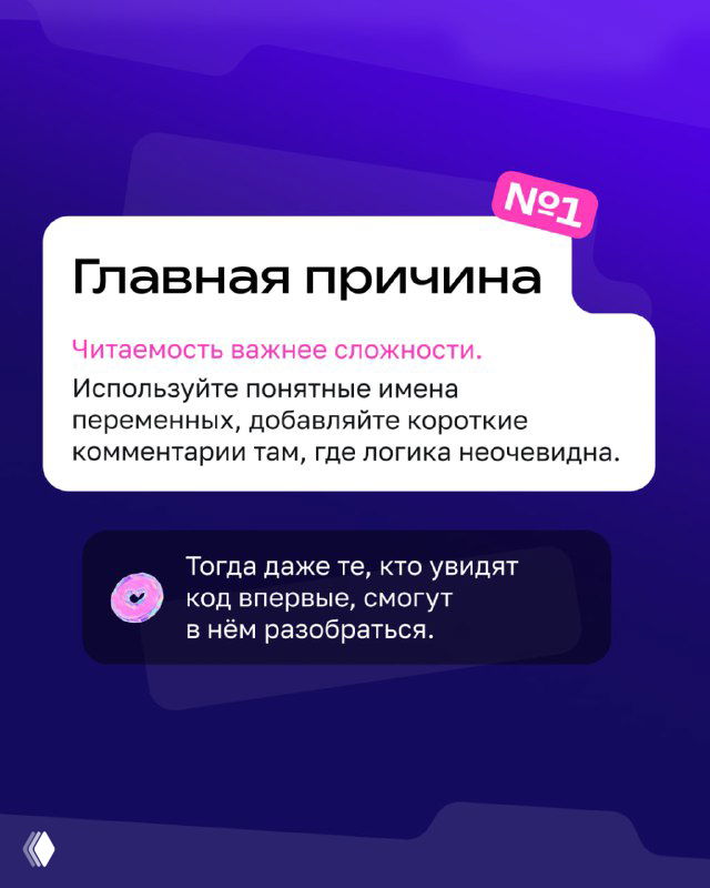 Карточка с советом №1: «Главная причина» — про понятные имена переменных и краткие комментарии, чтобы код было легко читать и понимать.