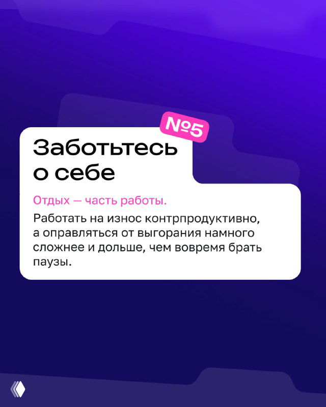 Карточка с советом №5: «Заботьтесь о себе» — напоминание про отдых, паузы и профилактику выгорания при длительной работе над проектами.