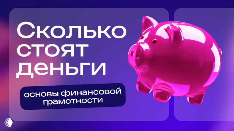 Фиолетово-розовая пластиковая копилка-поросёнок на баннере с текстом о деньгах; иллюстрация темы финансовой грамотности для детей и родителей.