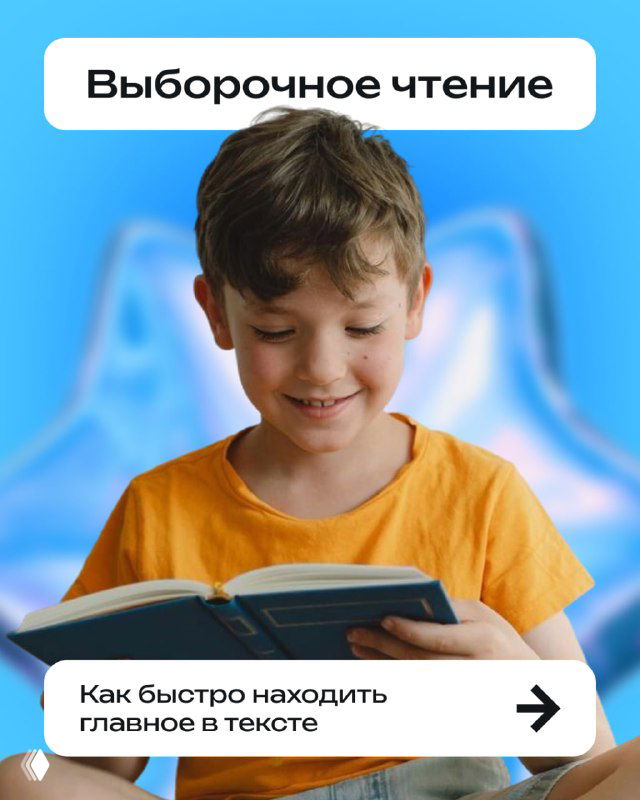 Ребёнок в жёлтой футболке читает книгу на ярком фоне; обложка материала про выборочное чтение, акцент на поиске главного в тексте.