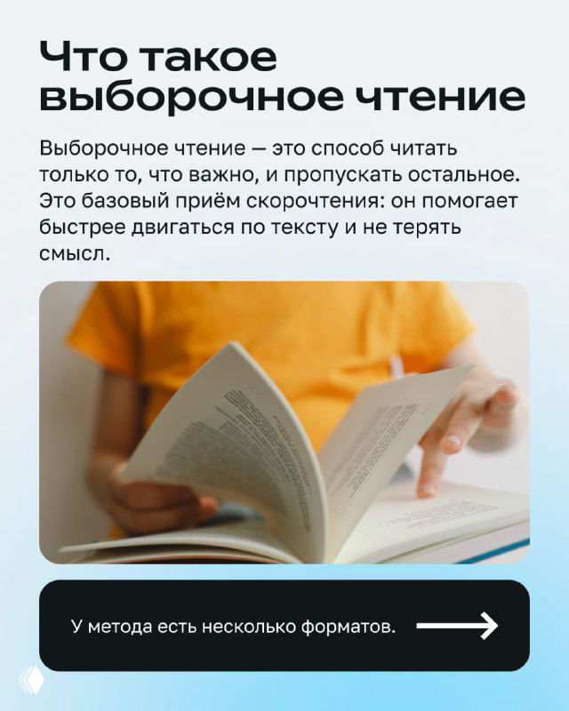 Информационный слайд с текстом «Что такое выборочное чтение», фото рук, листающих книгу; пояснение метода и его сути для детей.