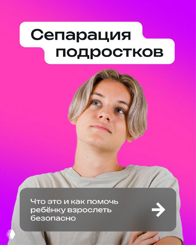 Портрет подростка на ярко-розовом фоне с заголовком «Сепарация подростков», обложка карточек про дистанцию и взросление в семье.