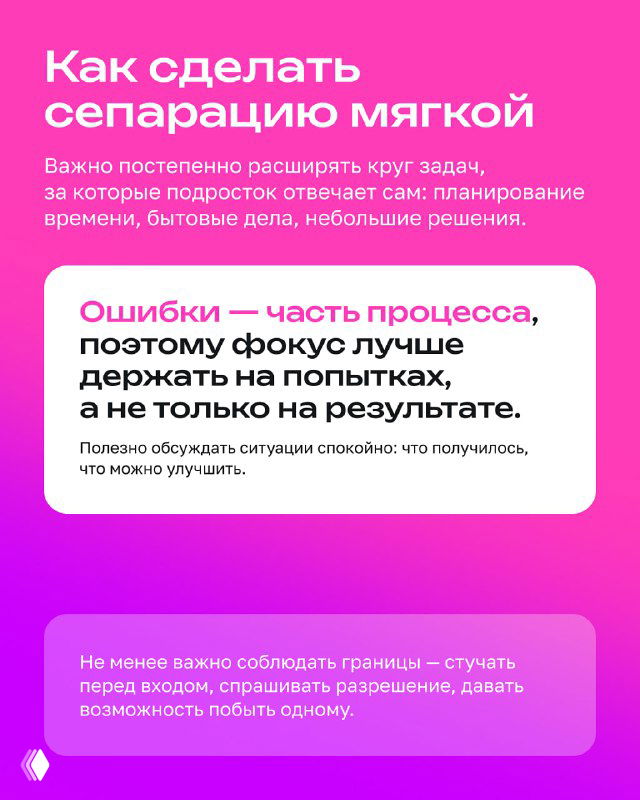 Карточка о том, как сделать сепарацию мягкой: расширение круга задач подростка, планирование времени и доверие, оформлена в розовых тонах.