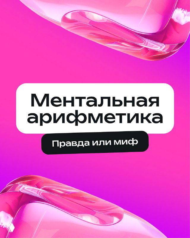 Ментальная арифметика: кому подходит и что даёт