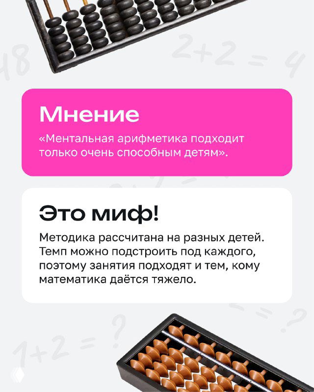 Слайд с абакусом и блоком «Мнение / Это миф!» на светло-сером фоне, объясняющий, кому не подходит методика и почему.