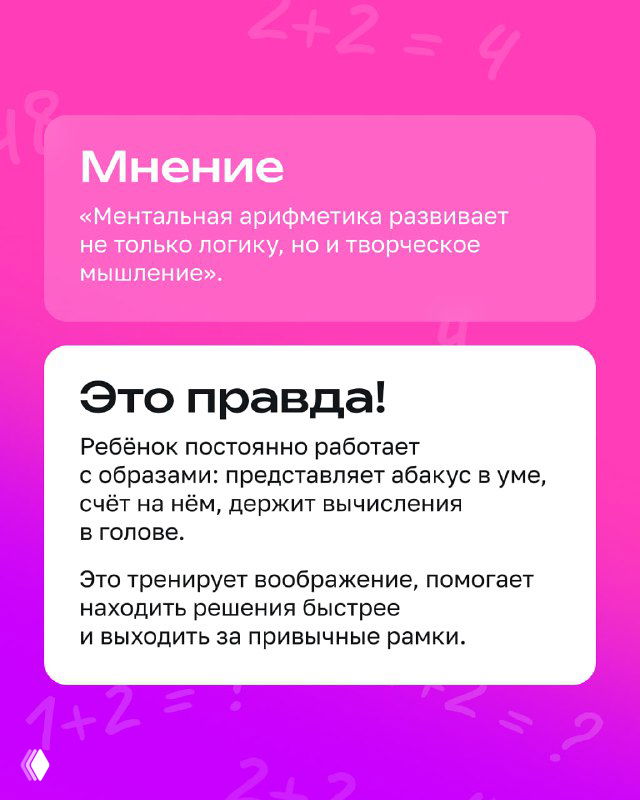 Информационный слайд: контраст мнений «Мнение / Это правда!» с примерами польз и изображением абакуса на фоне.