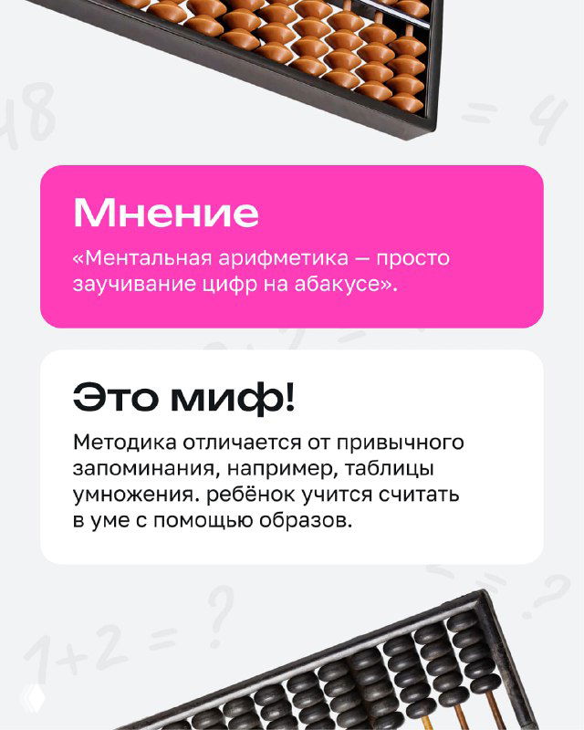 Слайд с абакусом и текстом о различии ментальной арифметики от простого заучивания, визуальный стиль в розовых тонах.