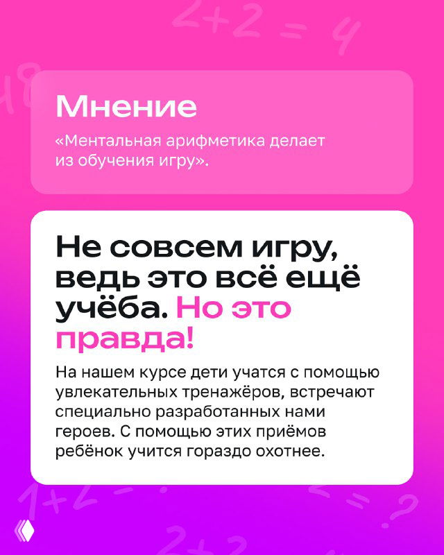 Слайд, где обсуждается, что ментальная арифметика — это и игра, и учёба; текст о тренажёрах и игровом подходе в курсе.
