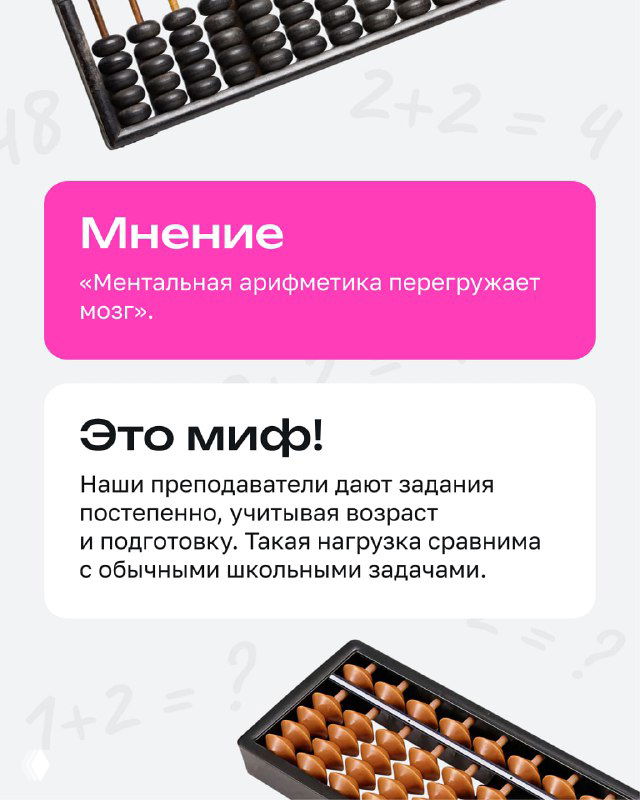 Слайд с абакусом и текстом «Это миф!» о перегрузке мозга; пояснение про постепенную адаптацию и сравнение с задачами в школе.