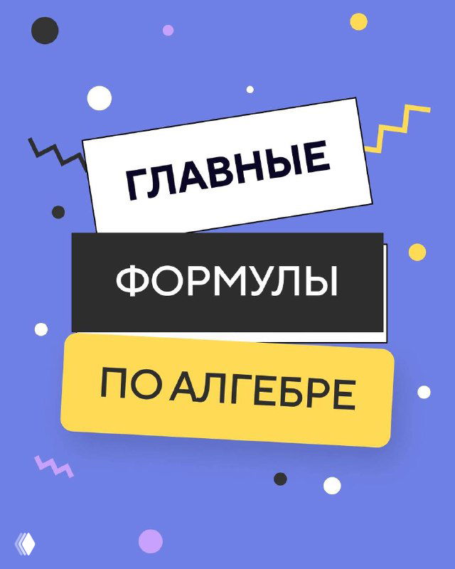 Обложка подборки с крупным заголовком «Главные формулы по алгебре» на фиолетово-жёлтом фоне, декоративные элементы и логотип онлайн-школы.