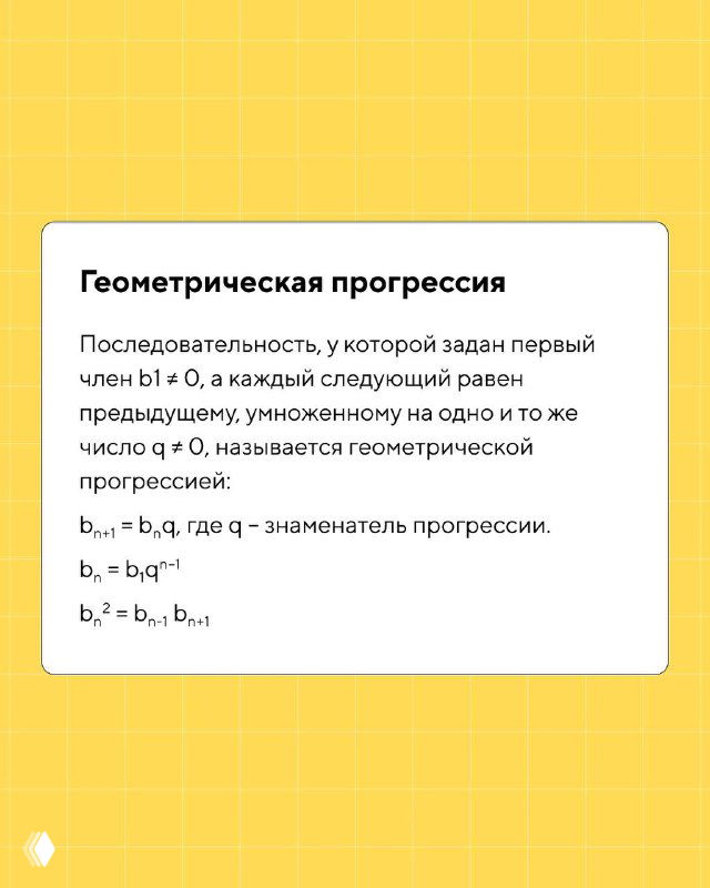 Слайд с описанием геометрической прогрессии: определение, формулы общего члена и суммы, примеры записи и обозначений на белом поле.