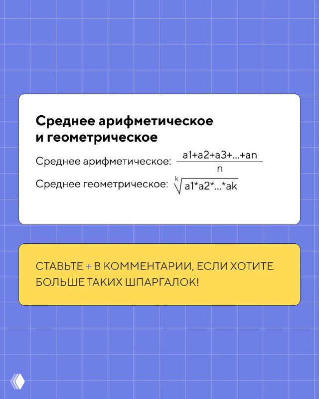 Слайд о средних арифметическом и геометрическом с короткими формулами и пояснениями; внизу карточки призыв к комментариям и запросу на похожие шпаргалки.