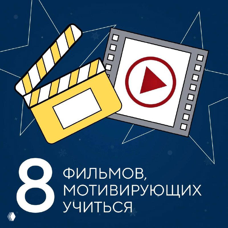 Иллюстрация обложки подборки: графический баннер с надписью «8 фильмов, мотивирующих учиться», иконкой киноплёнки и хлопушки на синем фоне