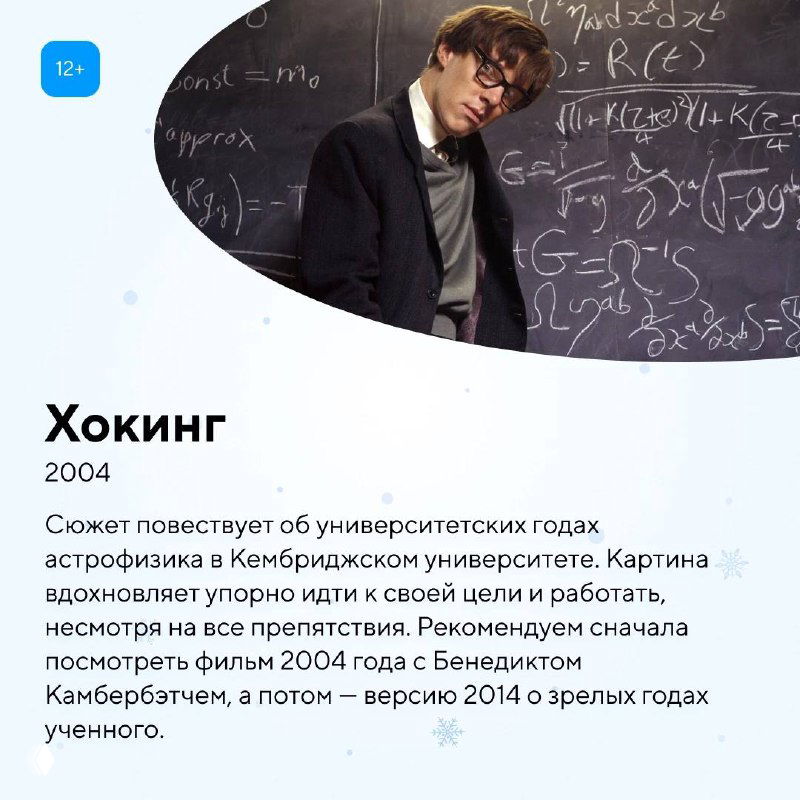 Постер фильма «Хокинг» на карточке подборки: изображение молодого учёного у доски с формулами, мотивирующий сюжет о стремлении к знаниям