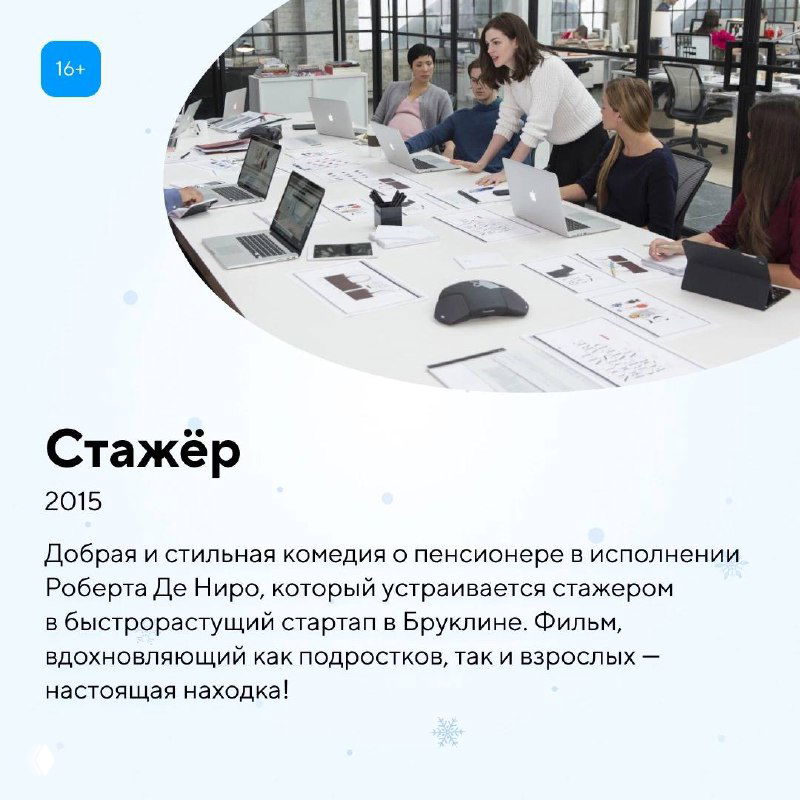 Карточка с фильмом «Стажёр»: офисная сцена с людьми за ноутбуками, комедийная история о работе и вдохновении для подростков и взрослых