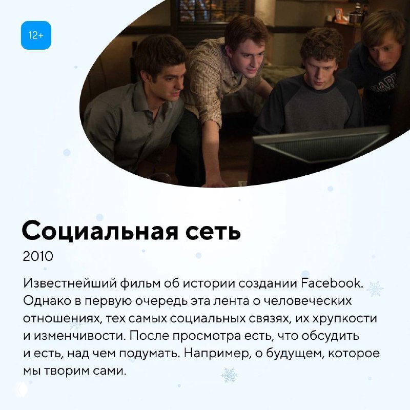 Карточка с фильмом «Социальная сеть»: сцена с группой молодых людей у компьютера, фильм о стартапах, связях и личной ответственности