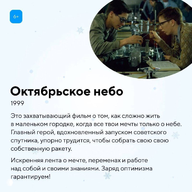 Карточка с фильмом «Октябрьское небо»: двое подростков собирают ракету, вдохновляющая история о мечте, труде и науке в небольшом городе