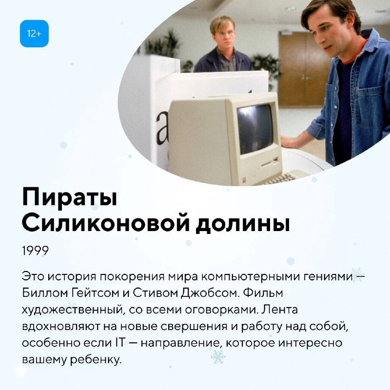 Карточка с фильмом «Пираты Силиконовой долины»: сцена с молодыми программистами, история покорения компьютерного мира и вдохновения для IT-направления