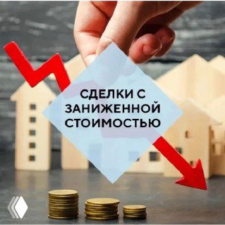 Изображение: стопки монет, падающая красная стрелка и миниатюрные дома; в центре надпись «Сделки с заниженной стоимостью», иллюстрация рисков.