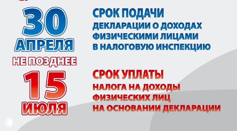 Инфографика-напоминание о сроках подачи декларации 3-НДФЛ: указаны дата 30 апреля 2025 и срок уплаты налога 15 июля на нейтральном фоне.